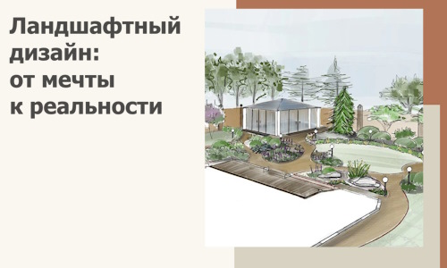Ландшафтный дизайн: от мечты к реальности c А3дПро-Срп
